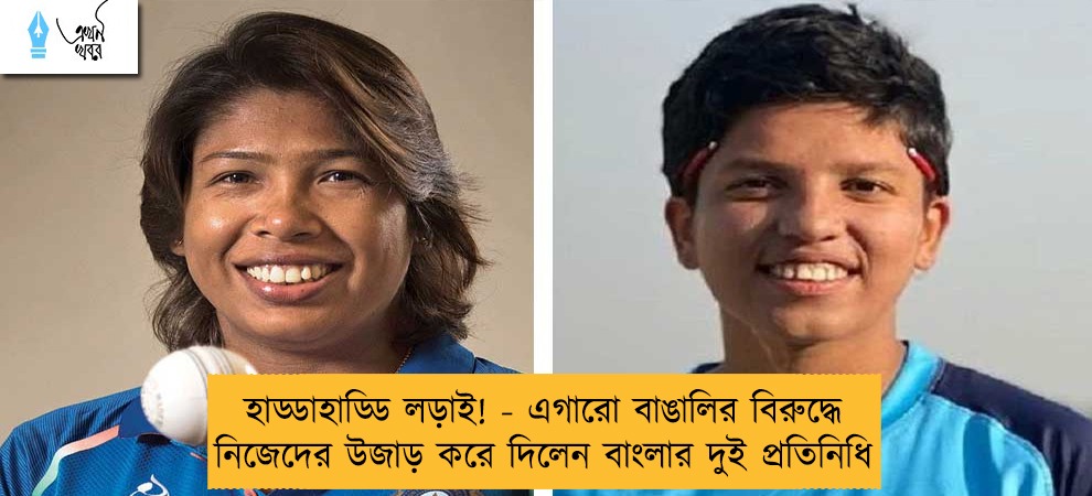 হাড্ডাহাড্ডি লড়াই! - এগারো বাঙালির বিরুদ্ধে নিজেদের উজাড় করে দিলেন বাংলার দুই প্রতিনিধি