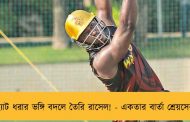 ব্যাট ধরার ভঙ্গি বদলে তৈরি রাসেল! - একতার বার্তা শ্রেয়সের