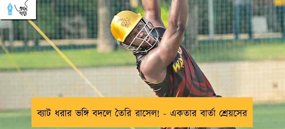 ব্যাট ধরার ভঙ্গি বদলে তৈরি রাসেল! - একতার বার্তা শ্রেয়সের