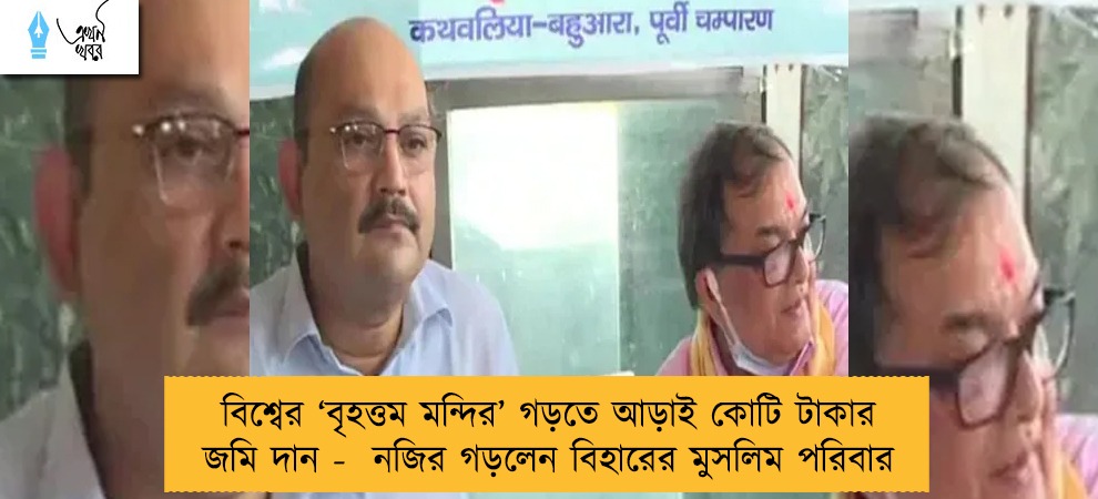 বিশ্বের ‘বৃহত্তম মন্দির’ গড়তে আড়াই কোটি টাকার জমি দান -  নজির গড়লেন বিহারের মুসলিম পরিবার