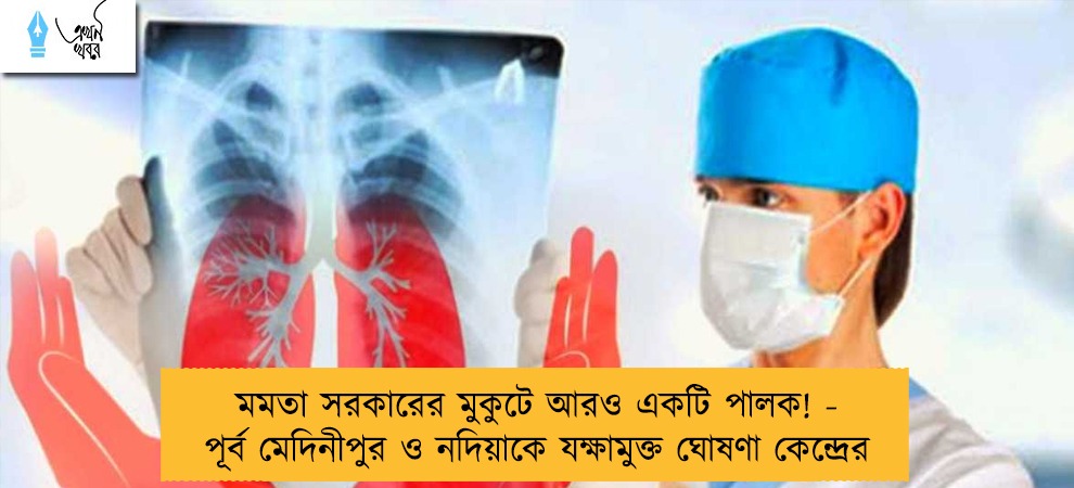 মমতা সরকারের মুকুটে আরও একটি পালক! - পূর্ব মেদিনীপুর ও নদিয়াকে যক্ষামুক্ত ঘোষণা কেন্দ্রের