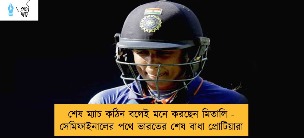 শেষ ম্যাচ কঠিন বলেই মনে করছেন মিতালি - সেমিফাইনালের পথে ভারতের শেষ বাধা প্রোটিয়ারা