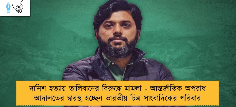 দানিশ হত্যায় তালিবানের বিরুদ্ধে মামলা - আন্তর্জাতিক অপরাধ আদালতের দ্বারস্থ হচ্ছেন ভারতীয় চিত্র সাংবাদিকের পরিবার