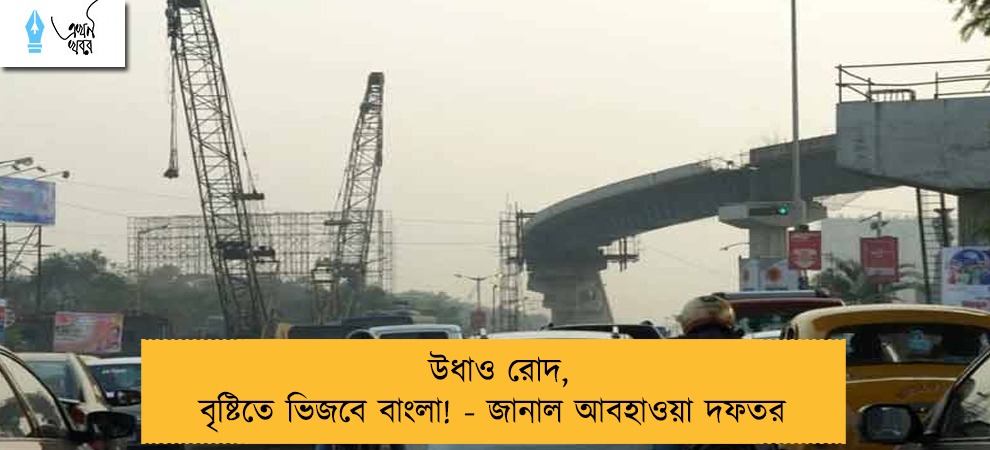 উধাও রোদ, বৃষ্টিতে ভিজবে বাংলা! - জানাল আবহাওয়া দফতর