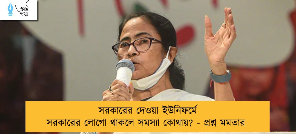 সরকারের দেওয়া ইউনিফর্মে সরকারের লোগো থাকলে সমস্যা কোথায়? - প্রশ্ন মমতার