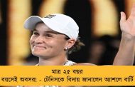 মাত্র ২৫ বছর বয়সেই অবসর! - টেনিসকে বিদায় জানালেন অ্যাশলে বার্টি