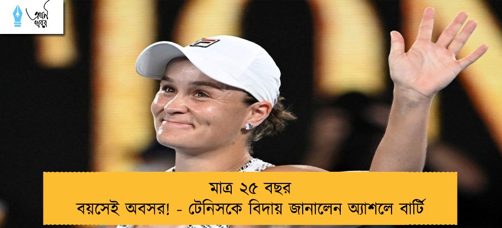 মাত্র ২৫ বছর বয়সেই অবসর! - টেনিসকে বিদায় জানালেন অ্যাশলে বার্টি