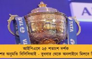 আইপিএলে ২৫ শতাংশ দর্শক প্রবেশের অনুমতি বিসিসিআই - বুধবার থেকে অনলাইনে মিলবে টিকিট