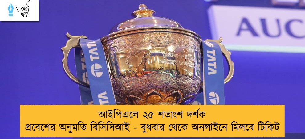 আইপিএলে ২৫ শতাংশ দর্শক প্রবেশের অনুমতি বিসিসিআই - বুধবার থেকে অনলাইনে মিলবে টিকিট