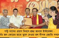 পল্টু দাসের প্রয়াণ দিবসে শ্রদ্ধা জানাল ইস্টবেঙ্গল - পাঁচ জন কোচের হাতে তুলে দেওয়া হল দীপক জ্যোতি সম্মান
