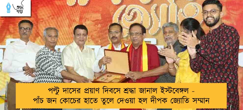 পল্টু দাসের প্রয়াণ দিবসে শ্রদ্ধা জানাল ইস্টবেঙ্গল - পাঁচ জন কোচের হাতে তুলে দেওয়া হল দীপক জ্যোতি সম্মান