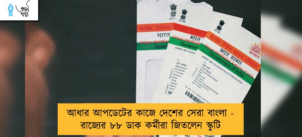 আধার আপডেটের কাজে দেশের সেরা বাংলা - রাজ্যের ৮৮ ডাক কর্মীরা জিতলেন স্কুটি