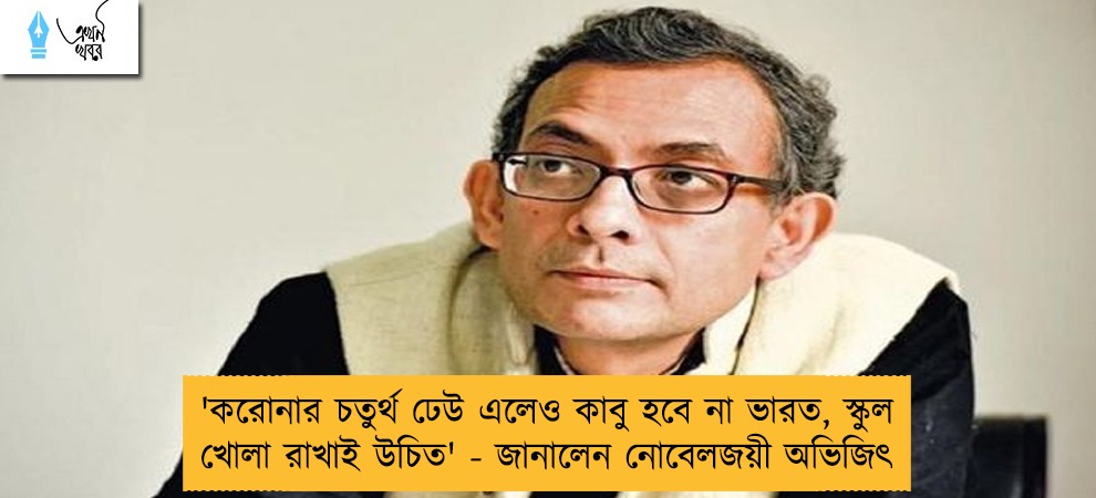'করোনার চতুর্থ ঢেউ এলেও কাবু হবে না ভারত, স্কুল খোলা রাখাই উচিত' - জানালেন নোবেলজয়ী অভিজিৎ