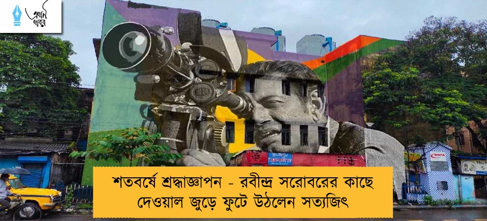 শতবর্ষে শ্রদ্ধাজ্ঞাপন - রবীন্দ্র সরোবরের কাছে দেওয়াল জুড়ে ফুটে উঠলেন সত্যজিৎ