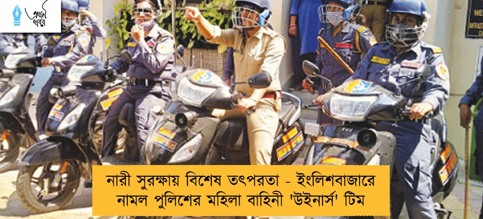 নারী সুরক্ষায় বিশেষ তৎপরতা - ইংলিশবাজারে নামল পুলিশের মহিলা বাহিনী 'উইনার্স' টিম