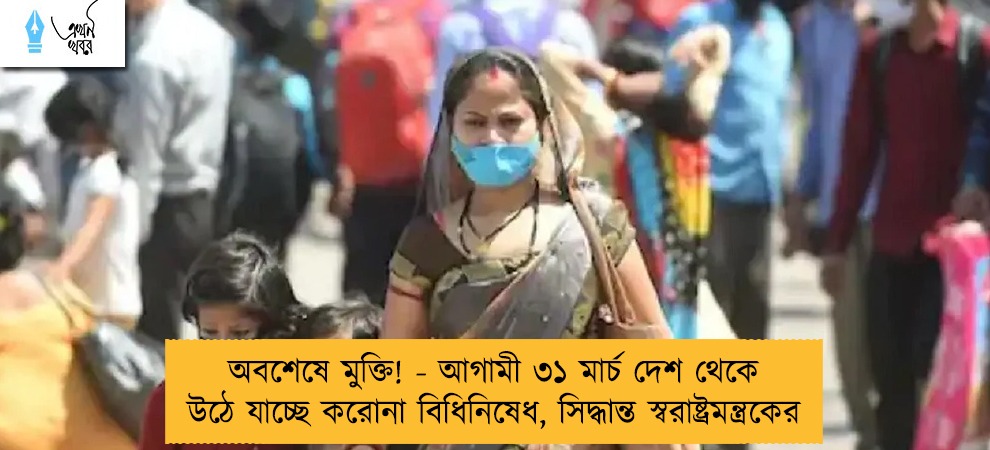 অবশেষে মুক্তি! - আগামী ৩১ মার্চ দেশ থেকে উঠে যাচ্ছে করোনা বিধিনিষেধ, সিদ্ধান্ত স্বরাষ্ট্রমন্ত্রকের