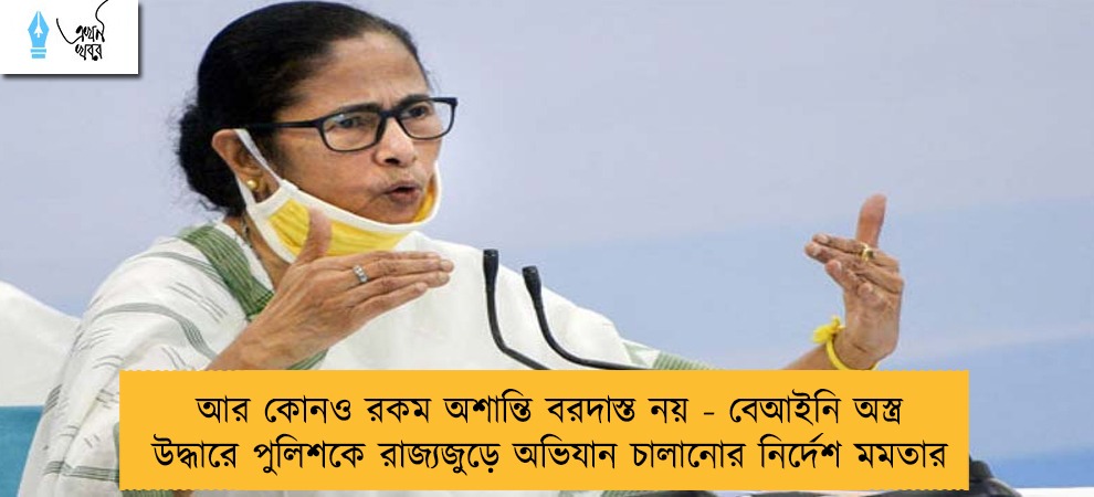 আর কোনও রকম অশান্তি বরদাস্ত নয় - বেআইনি অস্ত্র উদ্ধারে পুলিশকে রাজ্যজুড়ে অভিযান চালানোর নির্দেশ মমতার
