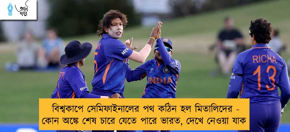 বিশ্বকাপে সেমিফাইনালের পথ কঠিন হল মিতালিদের - কোন অঙ্কে শেষ চারে যেতে পারে ভারত, দেখে নেওয়া যাক