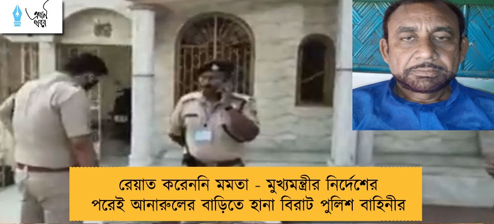 রেয়াত করেননি মমতা - মুখ্যমন্ত্রীর নির্দেশের পরেই আনারুলের বাড়িতে হানা বিরাট পুলিশ বাহিনীর