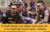 টি-টোয়েন্টি ক্রিকেটে নতুন নজিরের সামনে মহম্মদ নবি - ৪ রান করলেই ছুঁয়ে ফেলবেন রাসেল, পোলার্ডদের