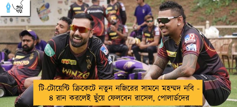 টি-টোয়েন্টি ক্রিকেটে নতুন নজিরের সামনে মহম্মদ নবি - ৪ রান করলেই ছুঁয়ে ফেলবেন রাসেল, পোলার্ডদের