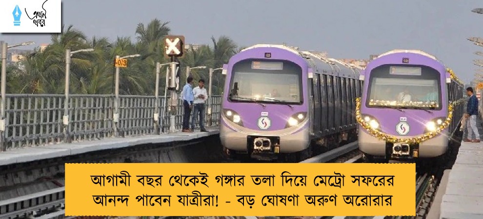 আগামী বছর থেকেই গঙ্গার তলা দিয়ে মেট্রো সফরের আনন্দ পাবেন যাত্রীরা! - বড় ঘোষণা অরুণ অরোরার
