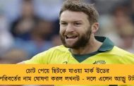 চোট পেয়ে ছিটকে যাওয়া মার্ক উডের পরিবর্তের নাম ঘোষণা করল লখনউ - দলে এলেন অ্যান্ড্রু টাই