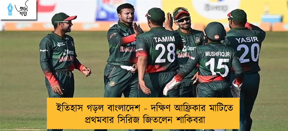 ইতিহাস গড়ল বাংলাদেশ - দক্ষিণ আফ্রিকার মাটিতে প্রথমবার সিরিজ জিতলেন শাকিবরা