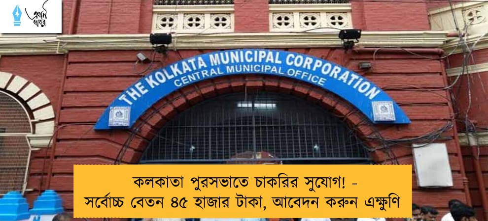 কলকাতা পুরসভাতে চাকরির সুযোগ! - সর্বোচ্চ বেতন ৪৫ হাজার টাকা, আবেদন করুন এক্ষুণি