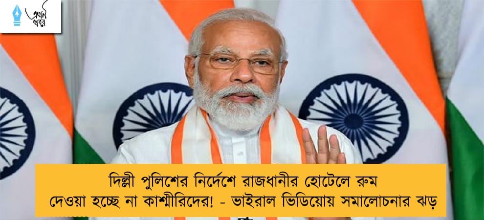 দিল্লী পুলিশের নির্দেশে রাজধানীর হোটেলে রুম দেওয়া হচ্ছে না কাশ্মীরিদের! - ভাইরাল ভিডিয়োয় সমালোচনার ঝড়