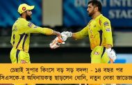 চেন্নাই সুপার কিংসে বড় সড় বদল! - ১৪ বছর পর সিএসকে-র অধিনায়কত্ব ছাড়লেন ধোনি, নতুন নেতা জাডেজা