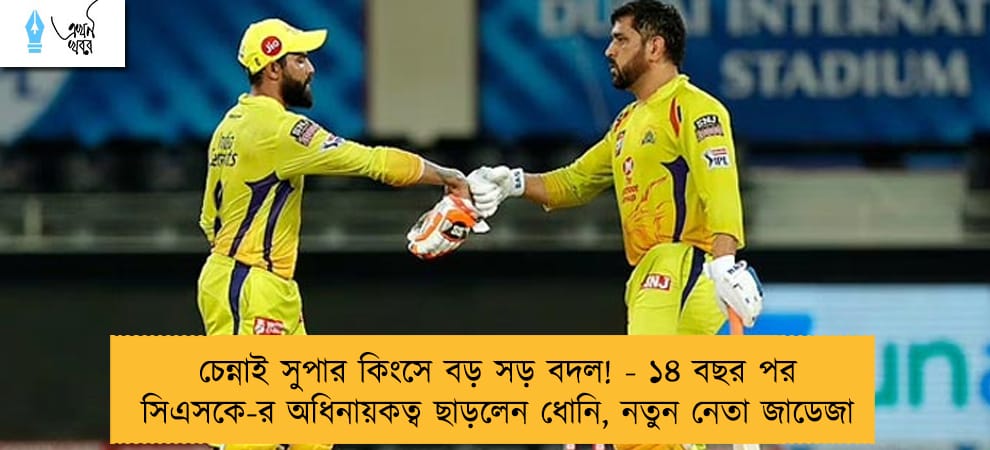 চেন্নাই সুপার কিংসে বড় সড় বদল! - ১৪ বছর পর সিএসকে-র অধিনায়কত্ব ছাড়লেন ধোনি, নতুন নেতা জাডেজা