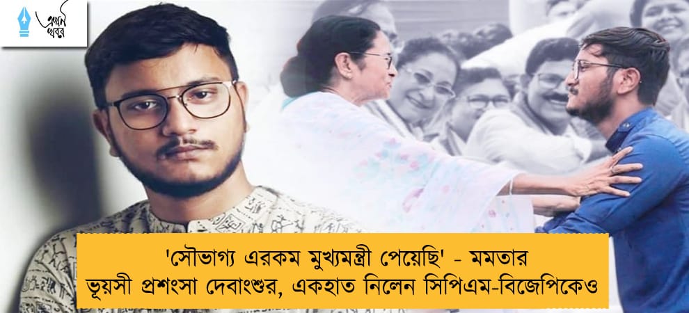 'সৌভাগ্য এরকম মুখ্যমন্ত্রী পেয়েছি' - মমতার ভূয়সী প্রশংসা দেবাংশুর, একহাত নিলেন সিপিএম-বিজেপিকেও