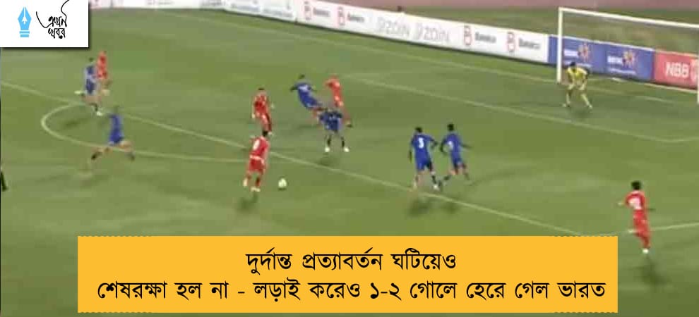দুর্দান্ত প্রত্যাবর্তন ঘটিয়েও শেষরক্ষা হল না - লড়াই করেও ১-২ গোলে হেরে গেল ভারত