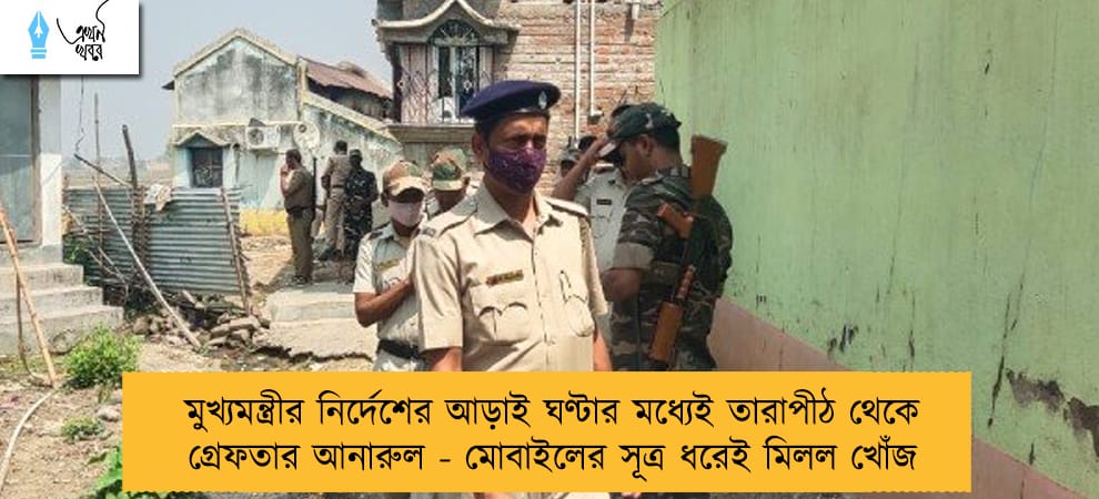 মুখ্যমন্ত্রীর নির্দেশের আড়াই ঘণ্টার মধ্যেই তারাপীঠ থেকে গ্রেফতার আনারুল - মোবাইলের সূত্র ধরেই মিলল খোঁজ