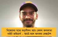 নিজেদের মধ্যে অনুশীলন ম্যাচ খেলল কলকাতা নাইট রাইডার্স – ব্যাটে-বলে অনবদ্য বেঙ্কটেশ
