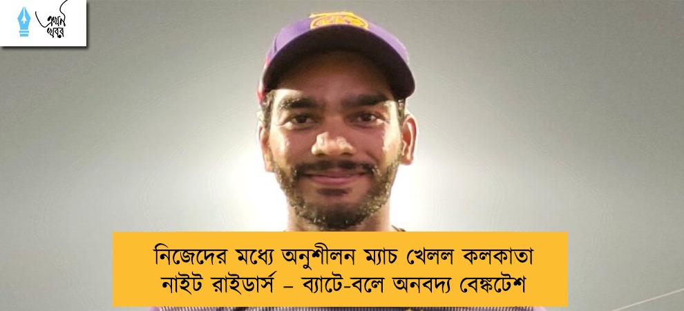 নিজেদের মধ্যে অনুশীলন ম্যাচ খেলল কলকাতা নাইট রাইডার্স – ব্যাটে-বলে অনবদ্য বেঙ্কটেশ