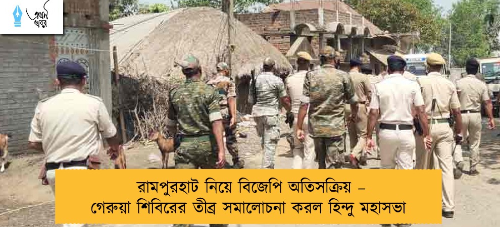 রামপুরহাট নিয়ে বিজেপি অতিসক্রিয় – গেরুয়া শিবিরের তীব্র সমালোচনা করল হিন্দু মহাসভা