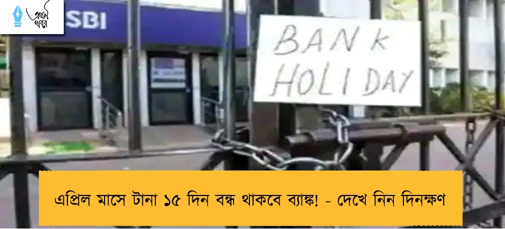 এপ্রিল মাসে টানা ১৫ দিন বন্ধ থাকবে ব্যাঙ্ক! - দেখে নিন দিনক্ষণ
