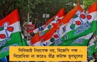 সিবিআই নিরপেক্ষ নয়, বিজেপি পক্ষ – বিরোধিতা না করেও তীব্র কটাক্ষ তৃণমূলের