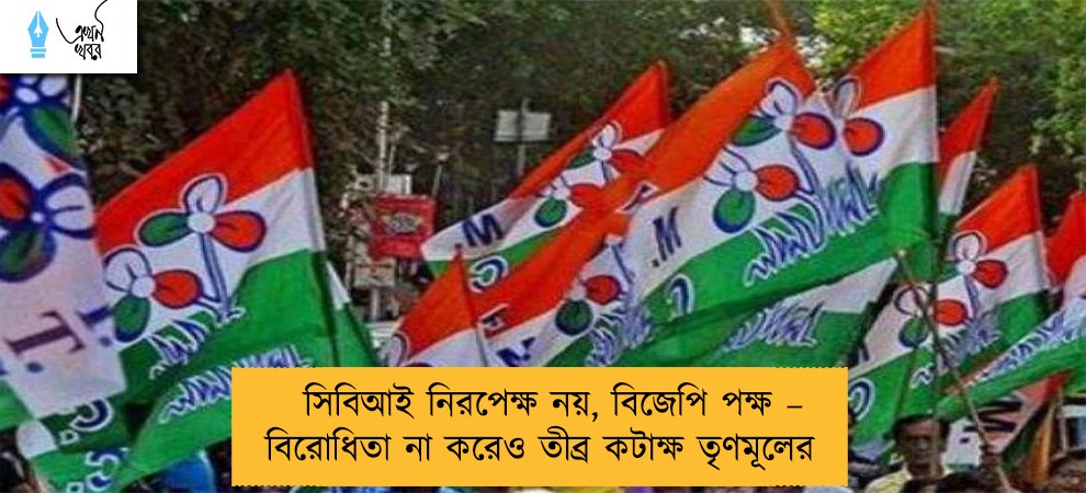 সিবিআই নিরপেক্ষ নয়, বিজেপি পক্ষ – বিরোধিতা না করেও তীব্র কটাক্ষ তৃণমূলের