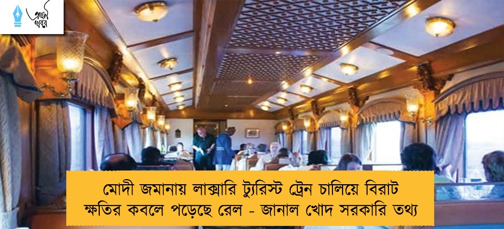 মোদী জমানায় লাক্সারি ট্যুরিস্ট ট্রেন চালিয়ে বিরাট ক্ষতির কবলে পড়েছে রেল - জানাল খোদ সরকারি তথ্য