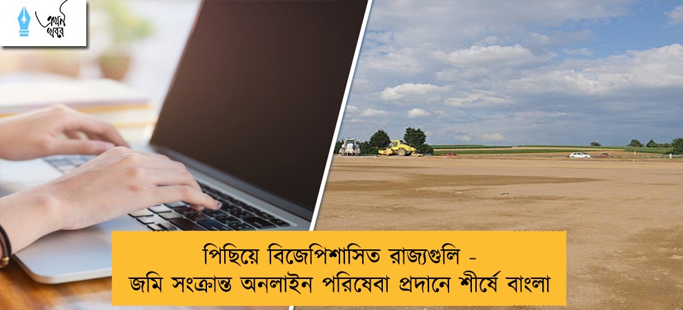 পিছিয়ে বিজেপিশাসিত রাজ্যগুলি - জমি সংক্রান্ত অনলাইন পরিষেবা প্রদানে শীর্ষে বাংলা