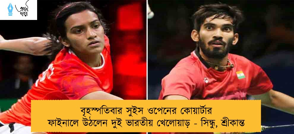বৃহস্পতিবার সুইস ওপেনের কোয়ার্টার ফাইনালে উঠলেন দুই ভারতীয় খেলোয়াড় - সিন্ধু, শ্রীকান্ত