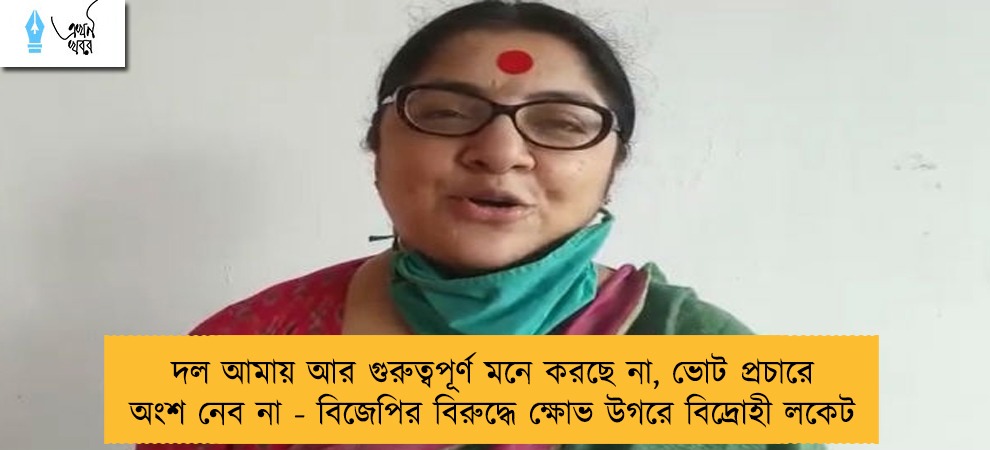 দল আমায় আর গুরুত্বপূর্ণ মনে করছে না, ভোট প্রচারে অংশ নেব না - বিজেপির বিরুদ্ধে ক্ষোভ উগরে বিদ্রোহী লকেট