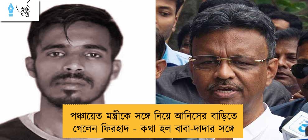 পঞ্চায়েত মন্ত্রীকে সঙ্গে নিয়ে আনিসের বাড়িতে গেলেন ফিরহাদ - কথা হল বাবা-দাদার সঙ্গে