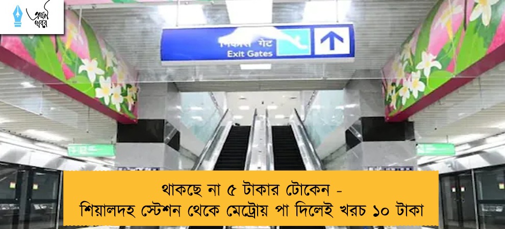 থাকছে না ৫ টাকার টোকেন - শিয়ালদহ স্টেশন থেকে মেট্রোয় পা দিলেই খরচ ১০ টাকা