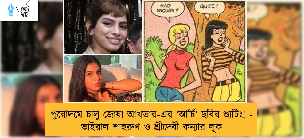 পুরোদমে চালু জোয়া আখতার-এর ‘আর্চি’ ছবির শ্যুটিং! - ভাইরাল শাহরুখ ও শ্রীদেবী কন্যার লুক
