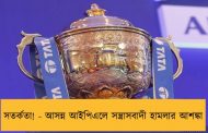 সতর্কতা! - আসন্ন আইপিএলে সন্ত্রাসবাদী হামলার আশঙ্কা