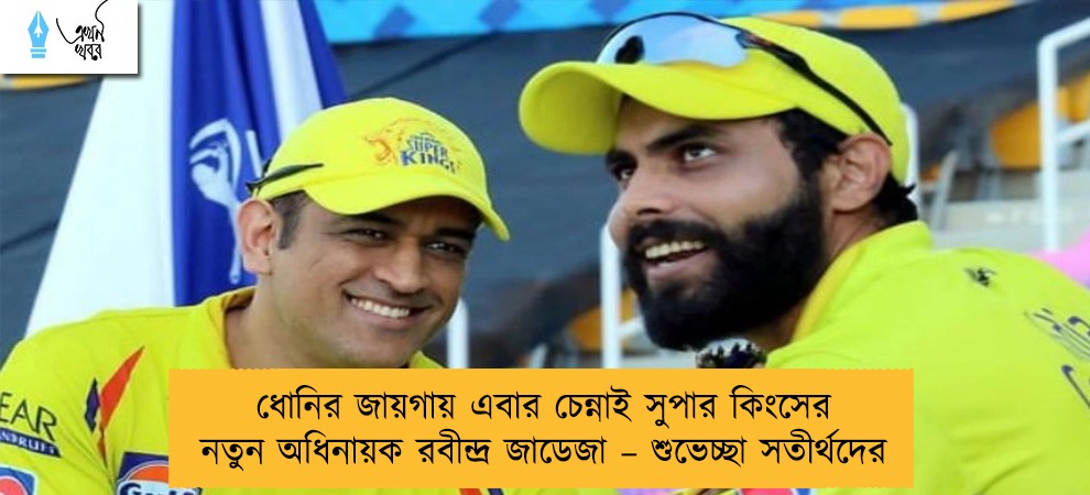 ধোনির জায়গায় এবার চেন্নাই সুপার কিংসের নতুন অধিনায়ক রবীন্দ্র জাডেজা – শুভেচ্ছা সতীর্থদের